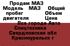 Продам МАЗ 53366 › Модель ­ МАЗ  › Общий пробег ­ 81 000 › Объем двигателя ­ 240 › Цена ­ 330 000 - Все города Авто » Спецтехника   . Свердловская обл.,Красноуральск г.